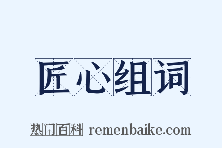 匠心组词是什么意思的图片